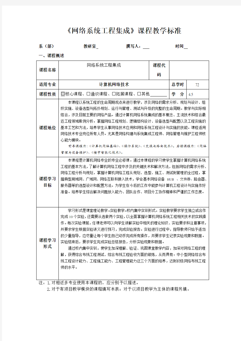 网络系统工程集成课程标准