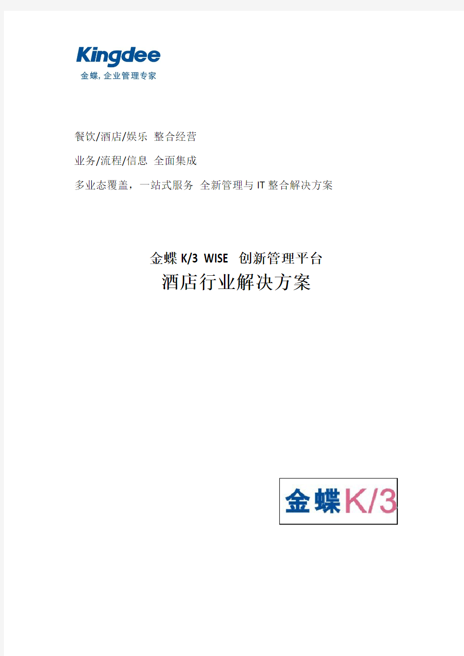 金蝶K3 WISE酒店行业解决方案