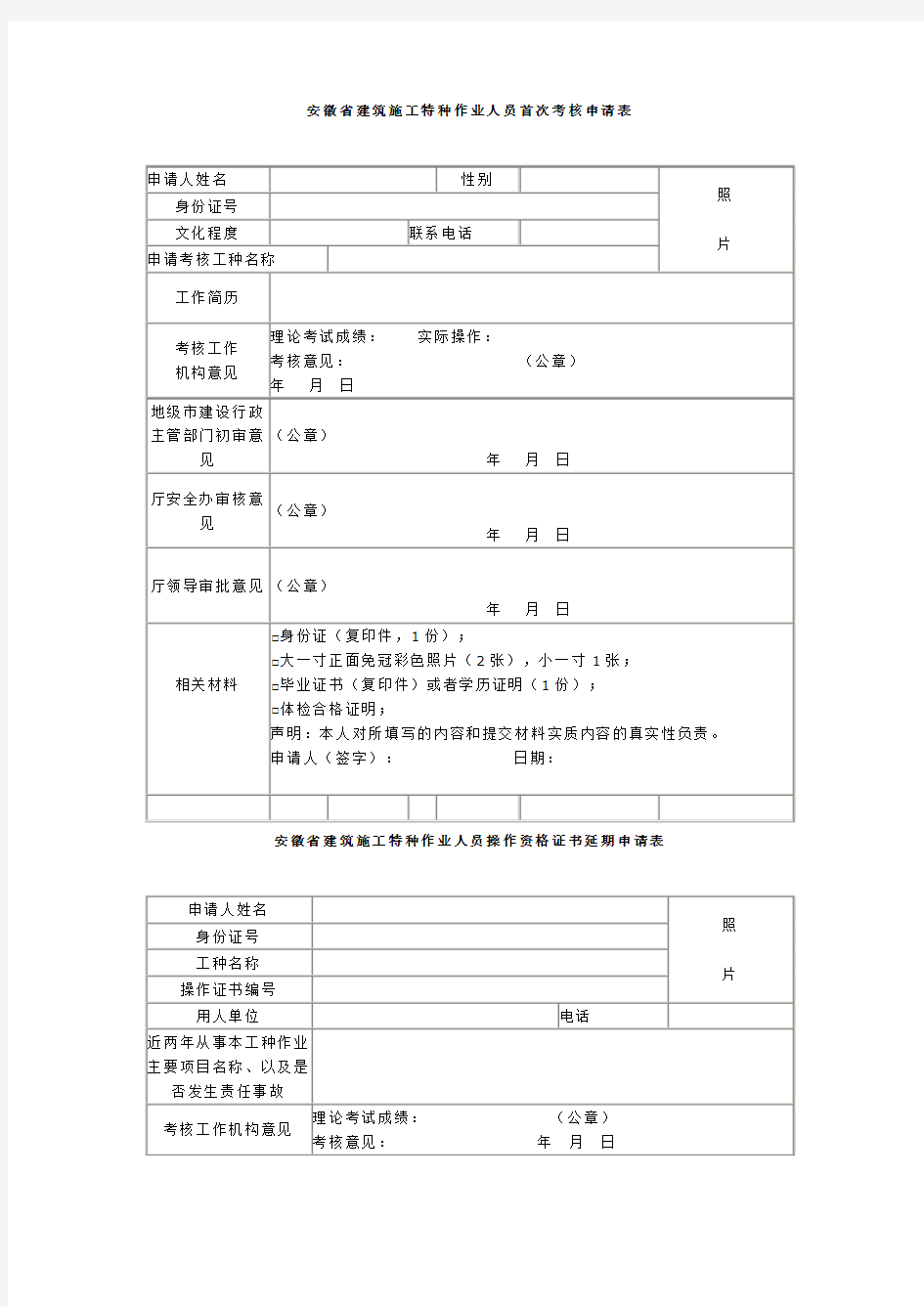 安徽省建筑施工特种作业人员首次考核申请表