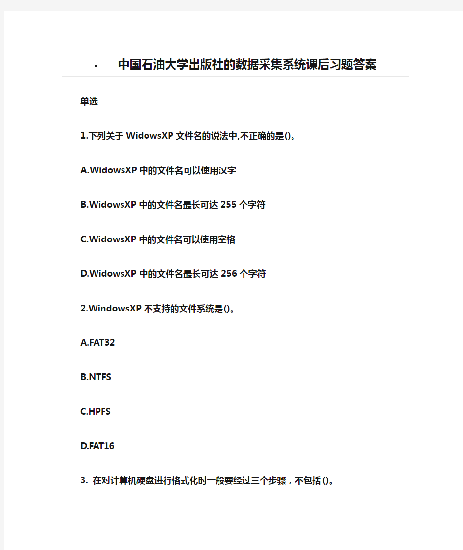 中国石油大学出版社的数据采集系统课后习题答案