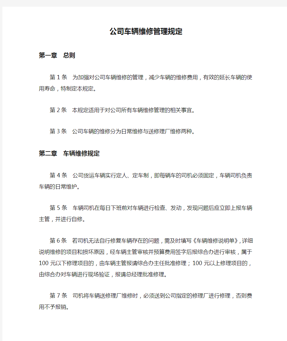 公司车辆维修管理规定