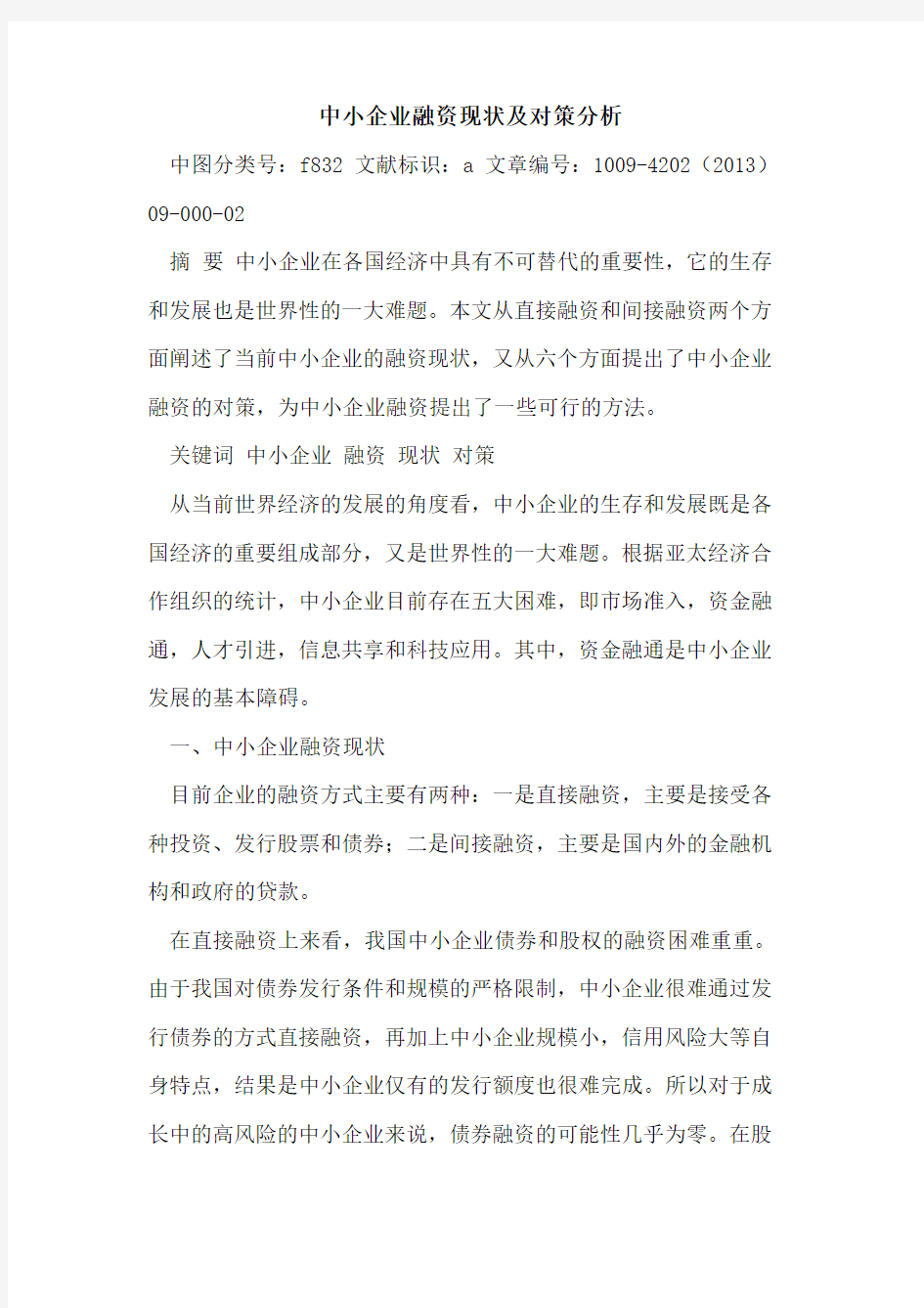 中小企业融资现状及对策分析