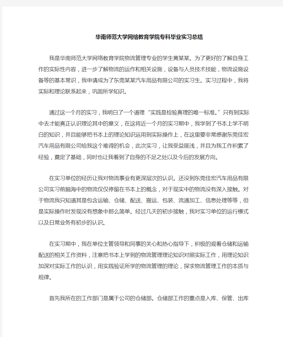 华南师范大学物流管理专业毕业实习总结