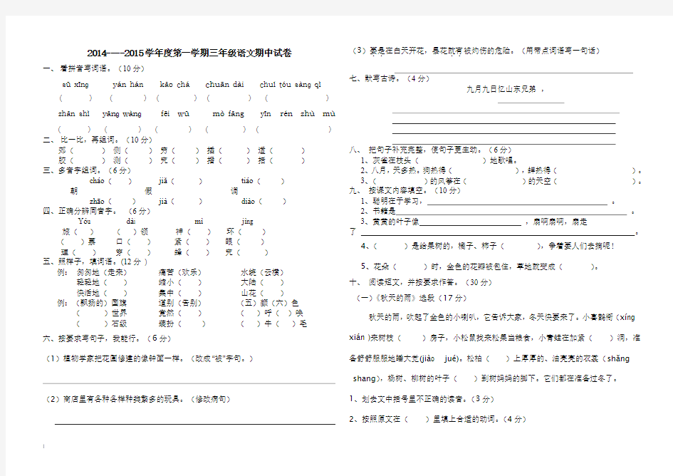 2014-2015学年小学三上语文期中考试试题