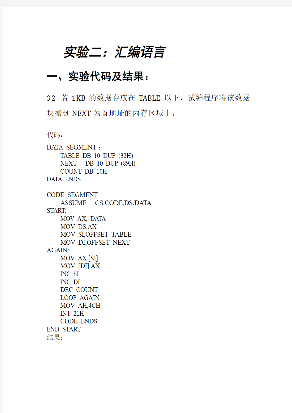 汇编语言实验报告