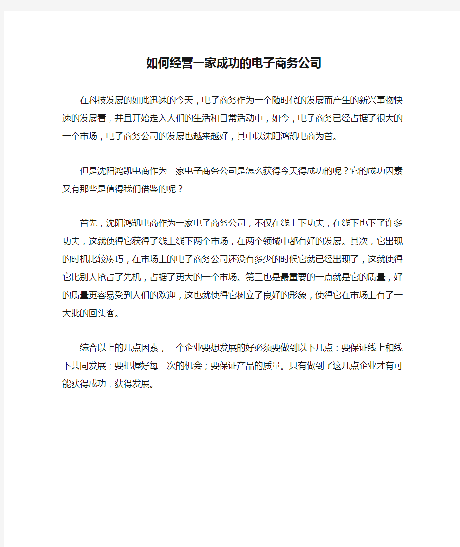 如何经营一家成功的电子商务公司