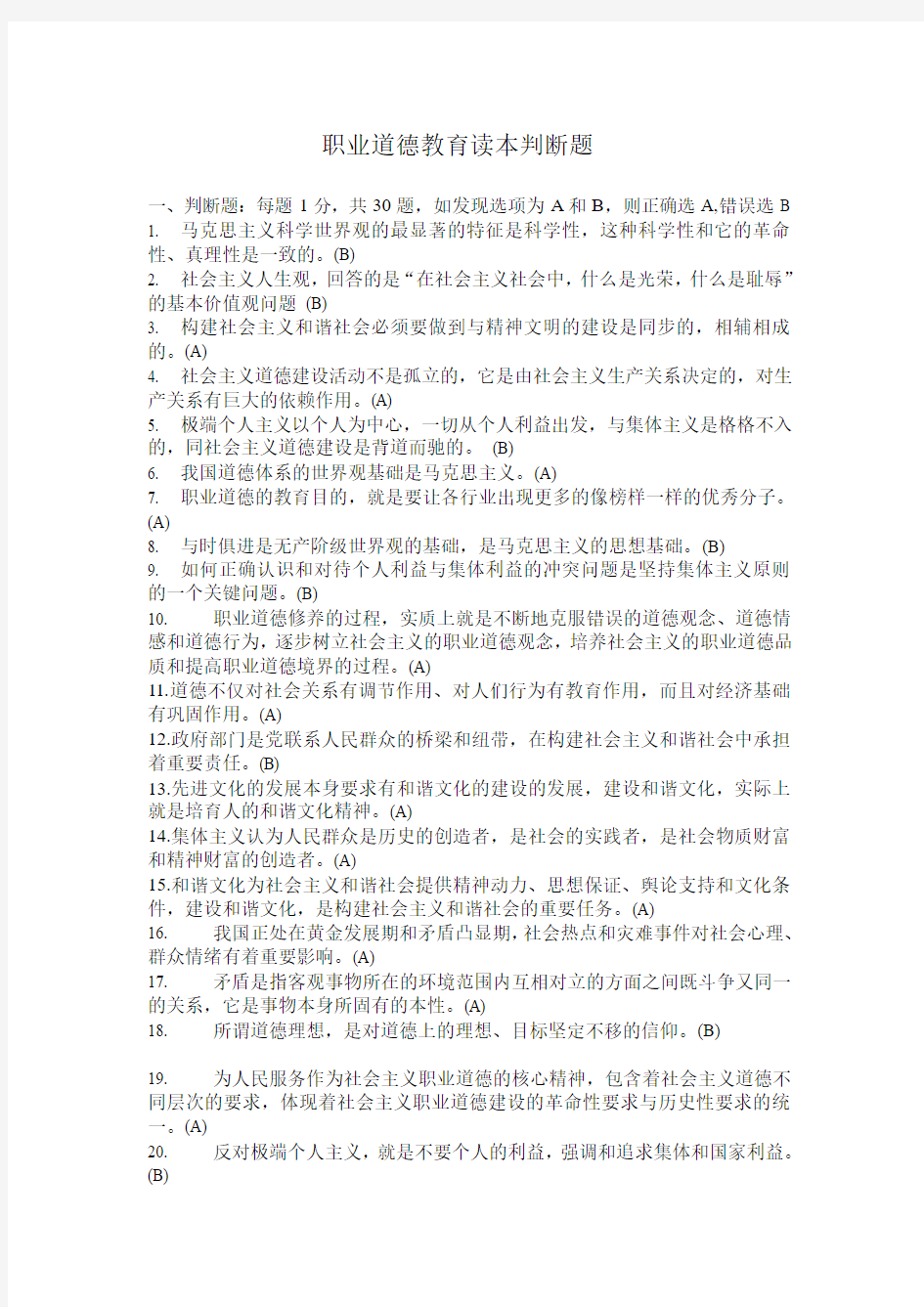 扬州市继续教育专业技术人员职业道德考试题库集判断题及答案