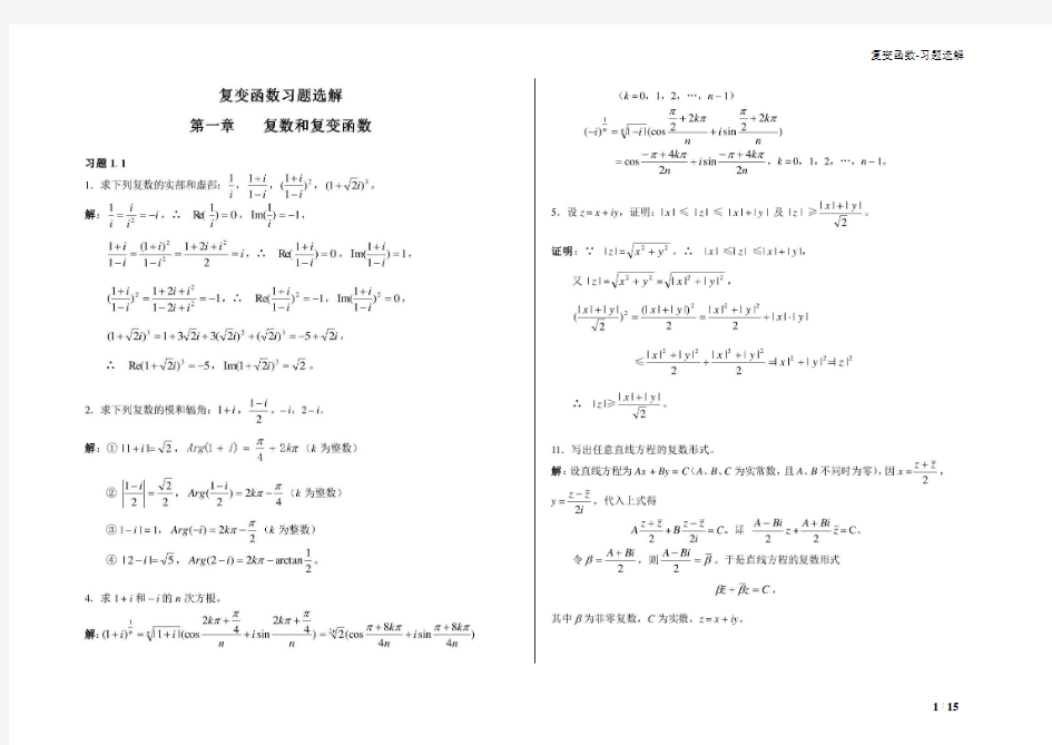 复变函数 第二版答案(路可见) 武汉大学出版社