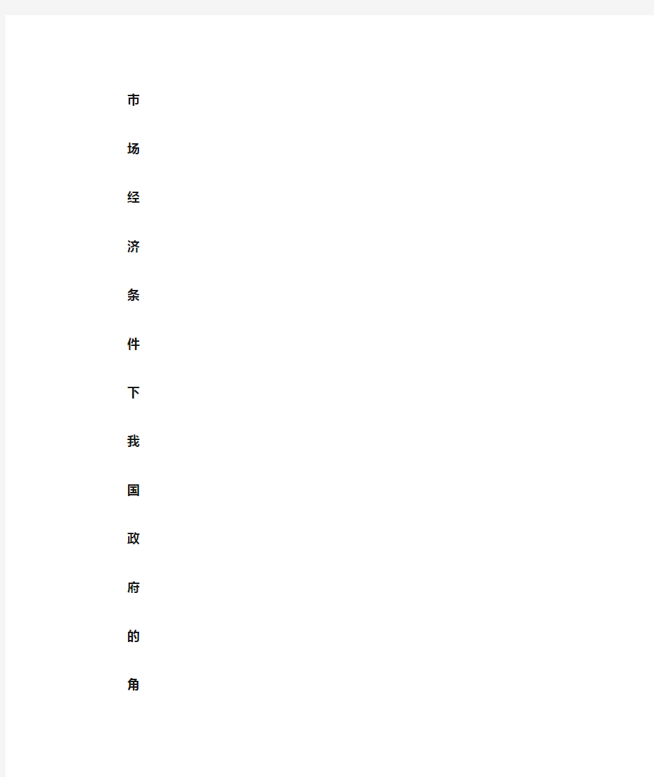 市场经济条件下我国政府的角色和职能