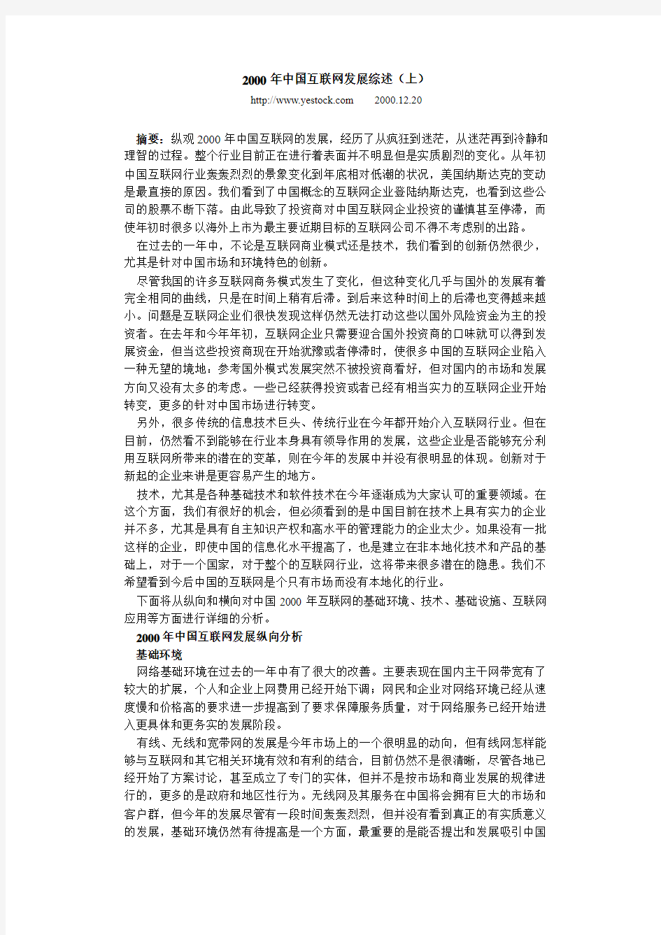 2000年中国互联网发展综述(上)