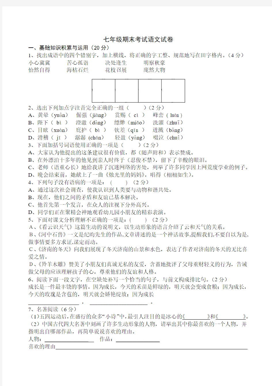 2014-2015学年度第一学期七年级语文期末考试试卷及答案