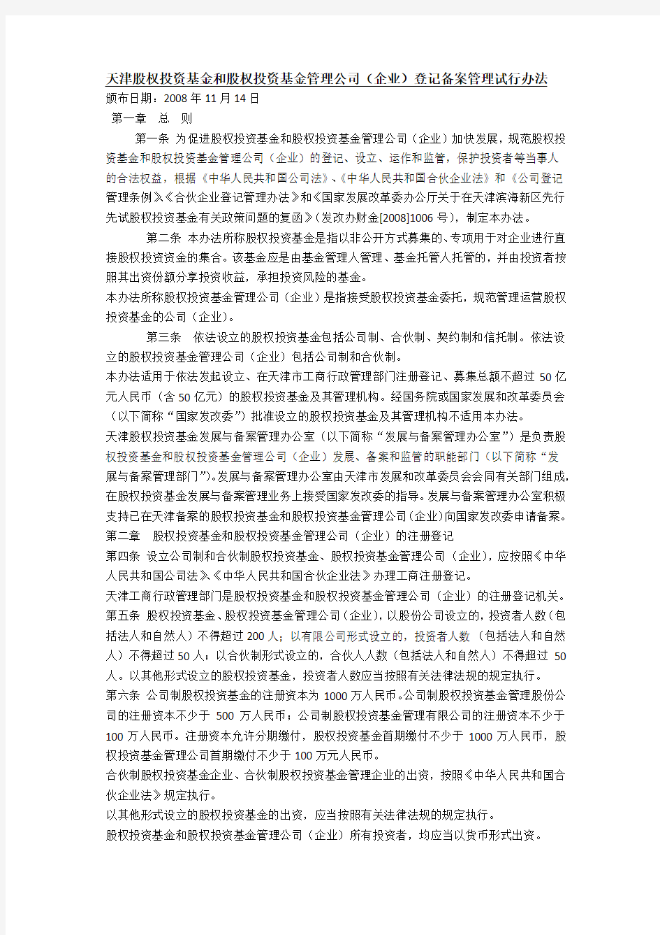 天津股权投资基金和股权投资基金管理公司登记备案管理试行办法