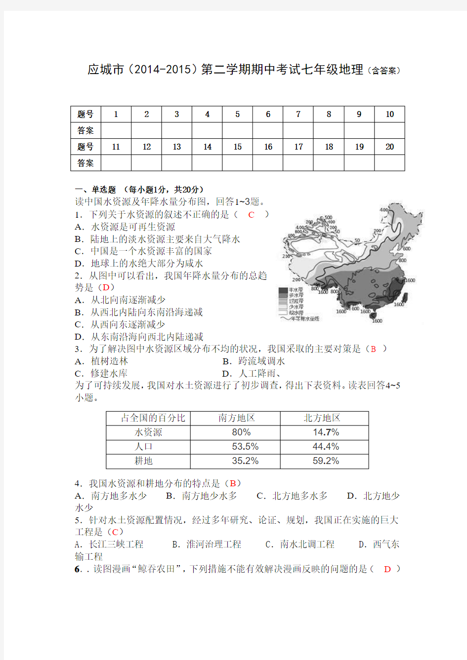 应城市(2014-2015)第二学期期中考试七年级地理(含答案)