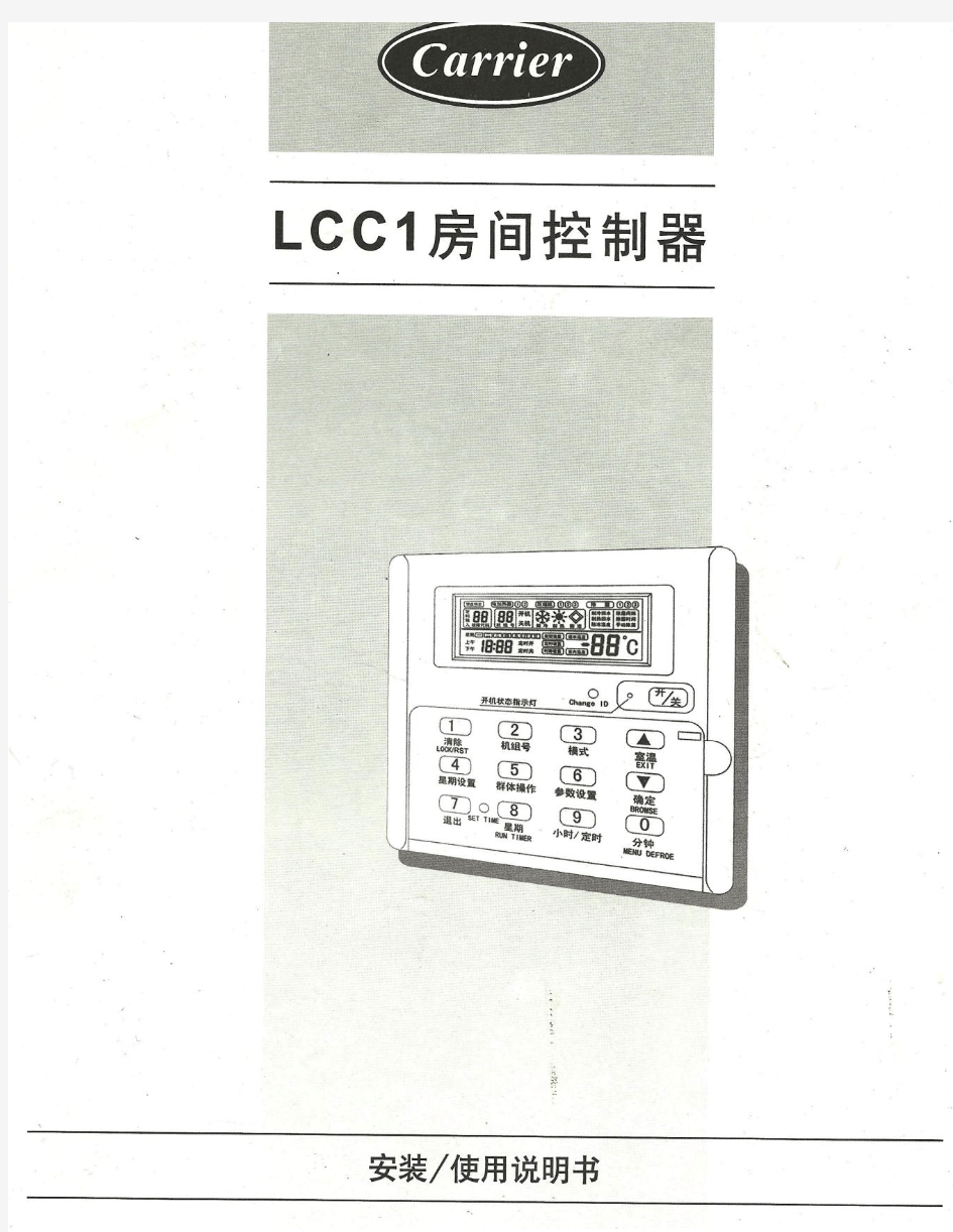 开利lcc1控制器说明书