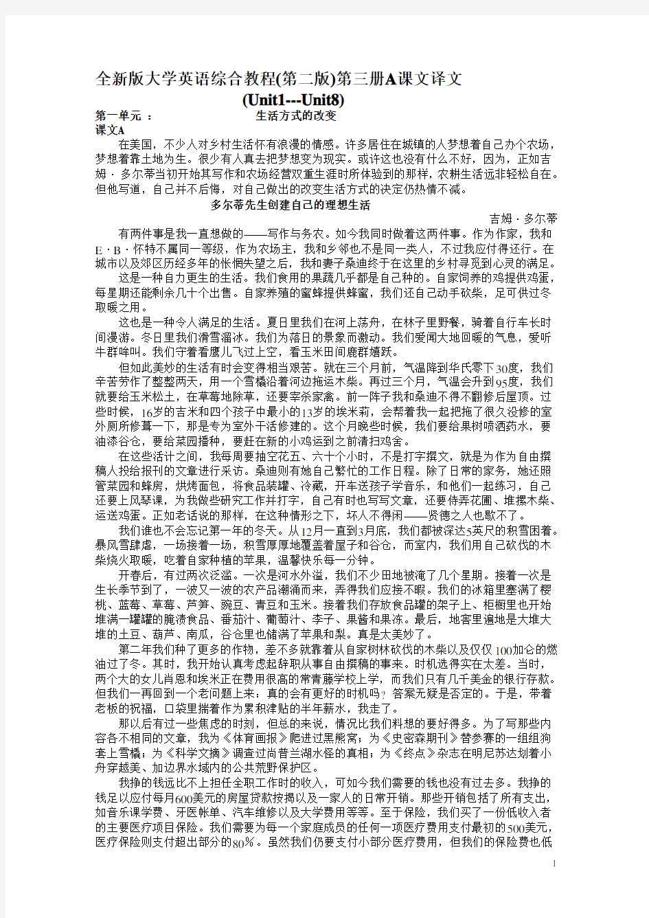 全新版大学英语综合教程第三册A课文译文(U1-U8)