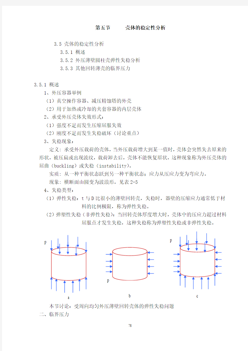 第五节 壳体的稳定性分析