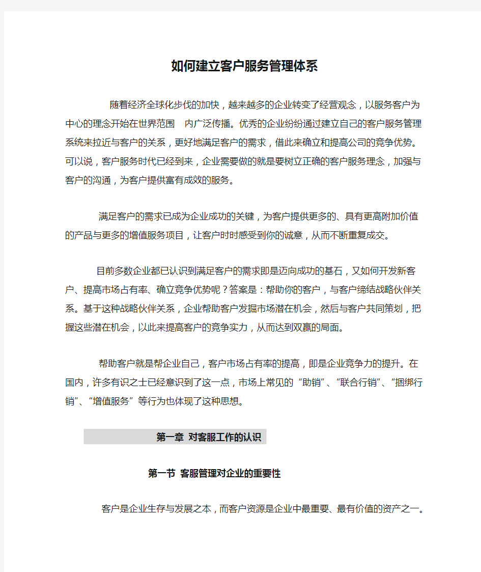 如何建立客户服务管理体系