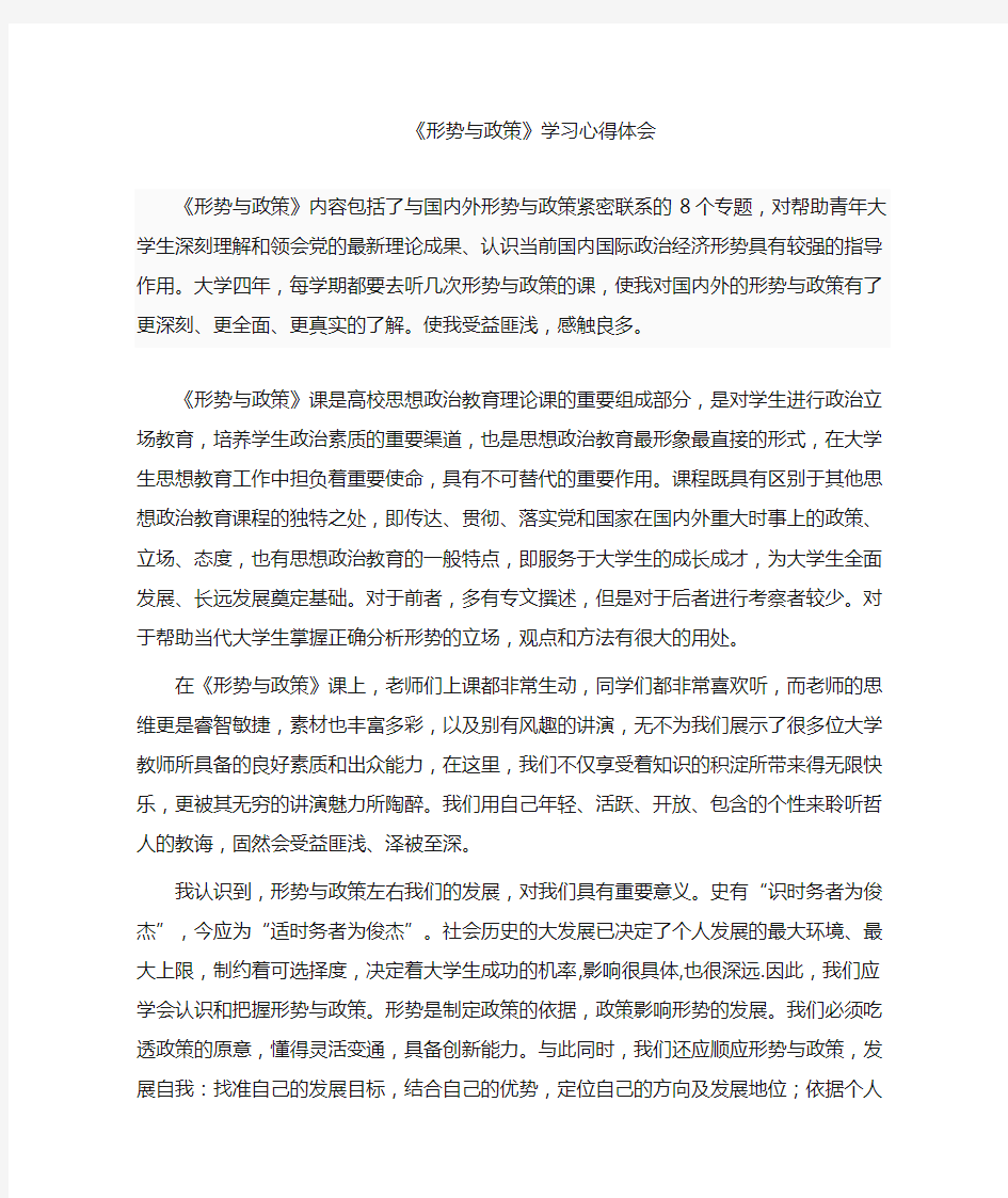 形势与政策听课心得