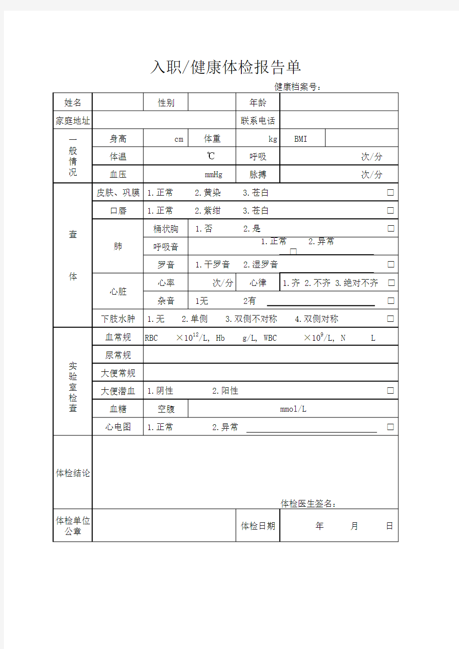 入职健康体检报告单