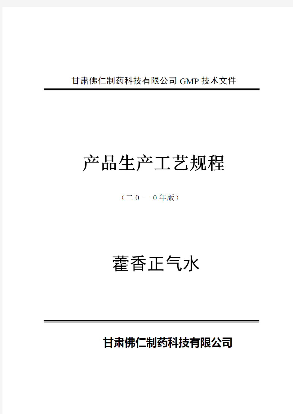 藿香正气水 生产工艺规程