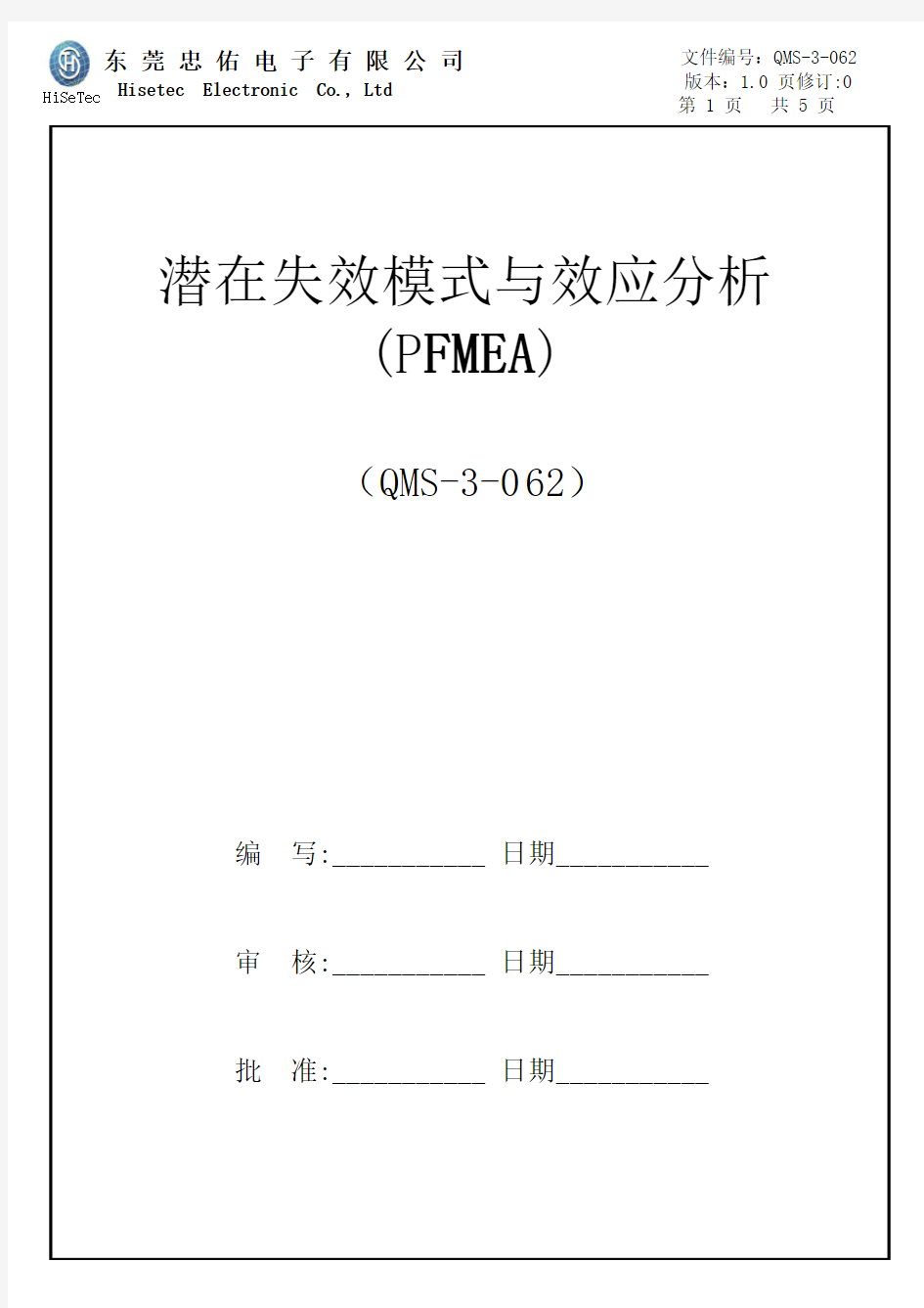 潜在失效模式与效应分析(PFMEA)