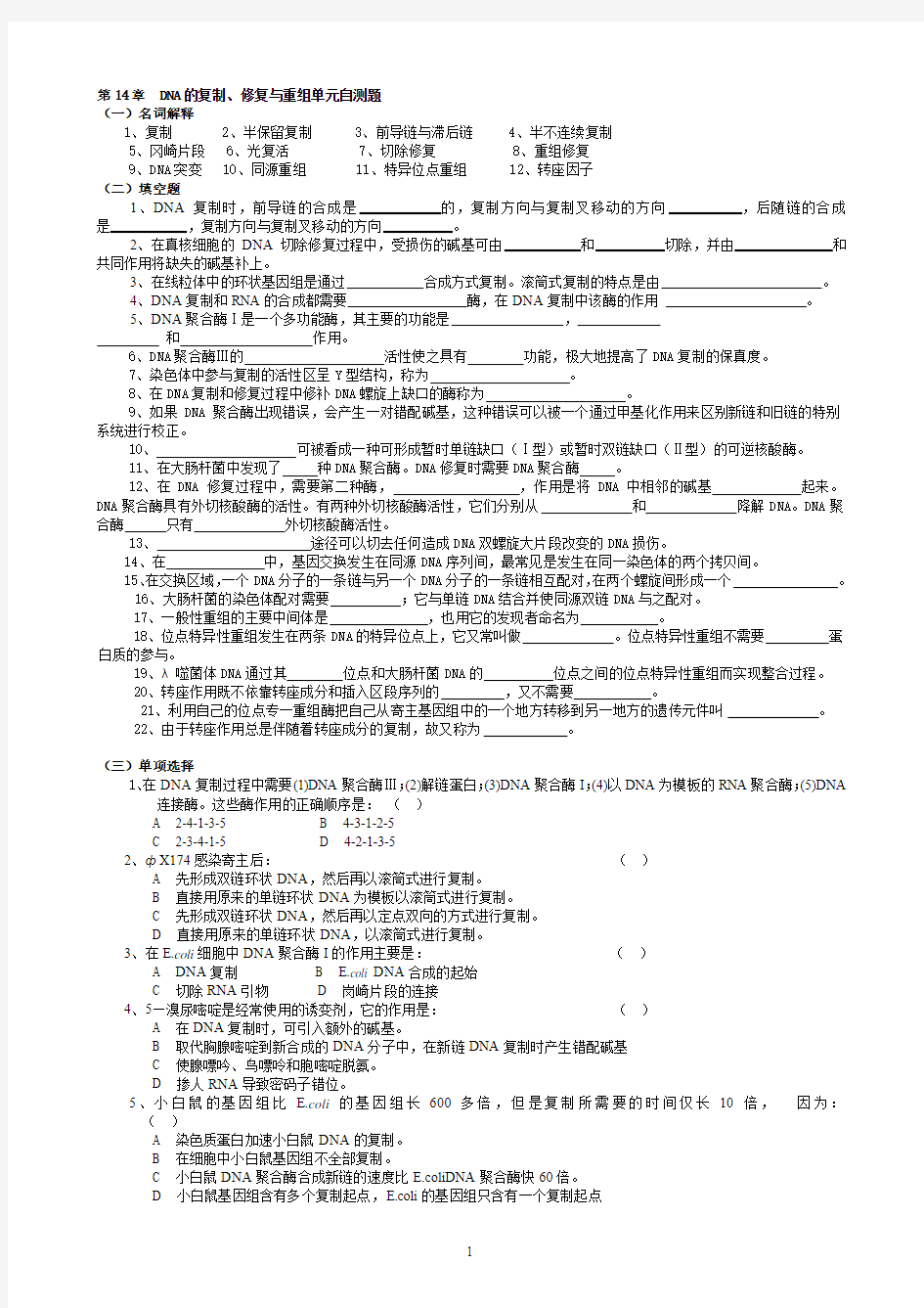 华中农业大学生物化学本科试题库 第14章  DNA的复制、修复与重组