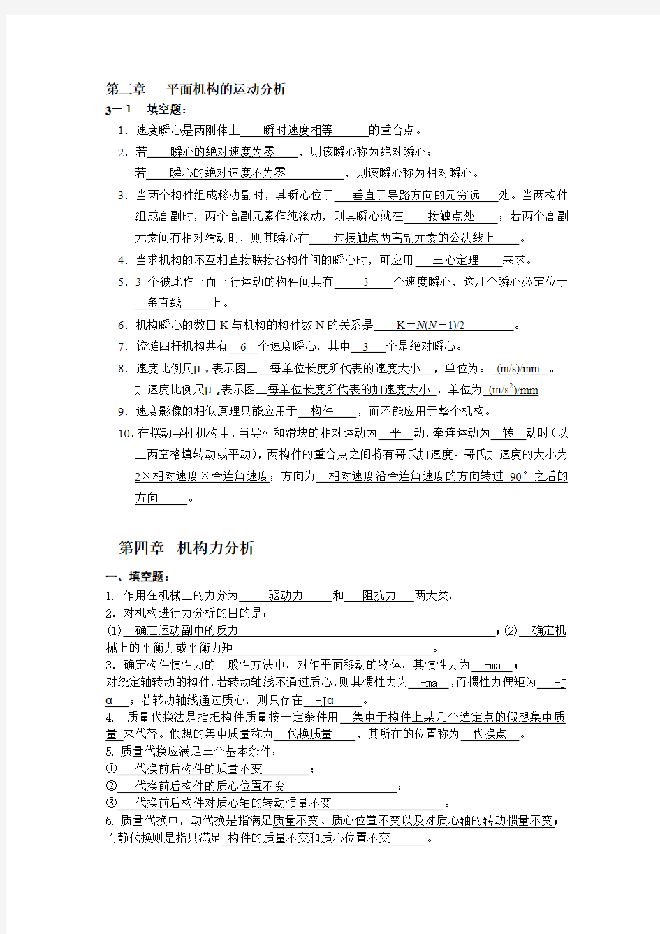 2014浙江工业大学机械原理习题卡填空简答