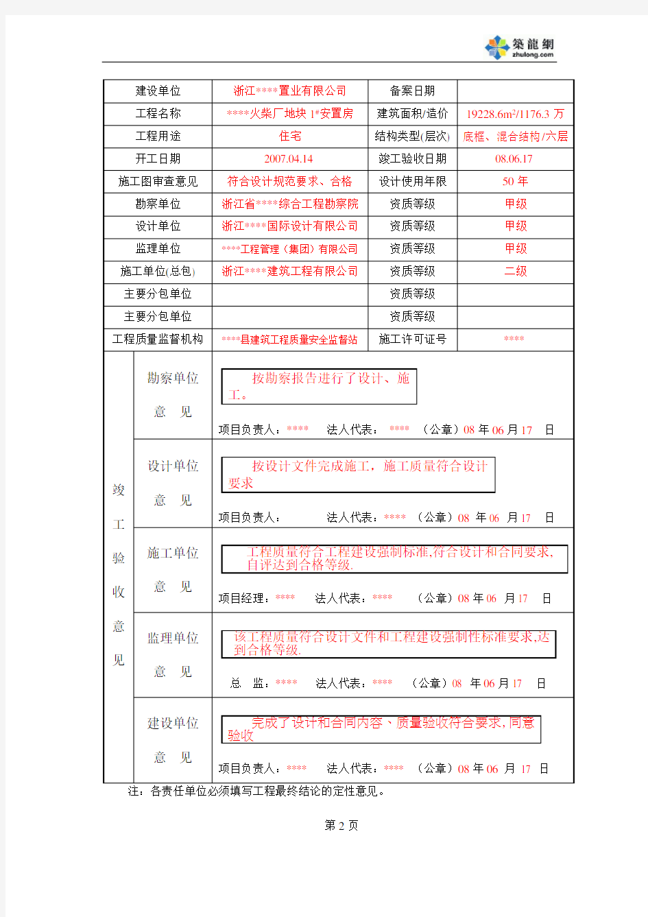 【浙江】房屋建筑工程竣工验收备案表(填写实例)