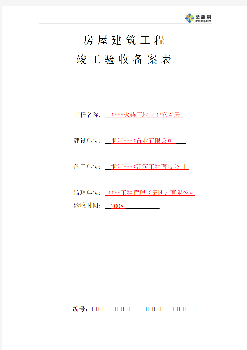 【浙江】房屋建筑工程竣工验收备案表(填写实例)