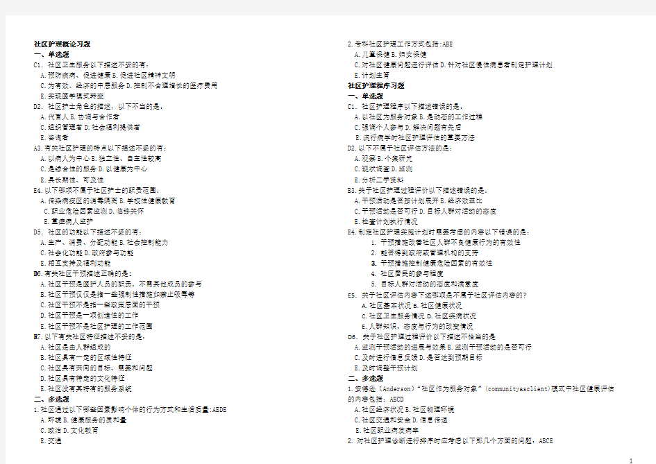 社区护理选择题