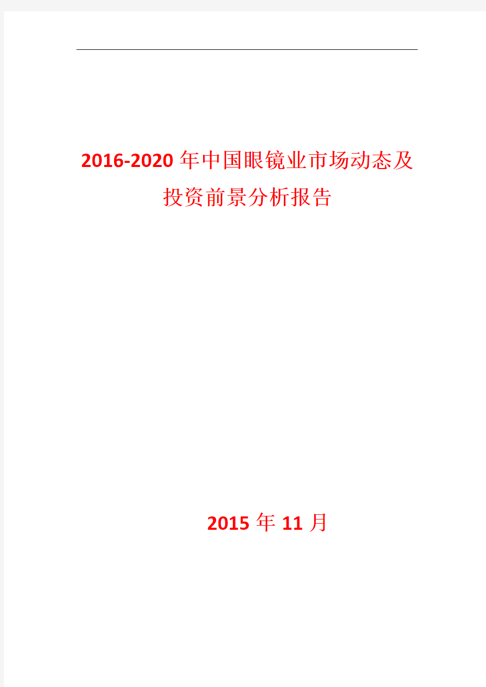 2016-2020年中国眼镜产业市场动态及投资前景分析报告