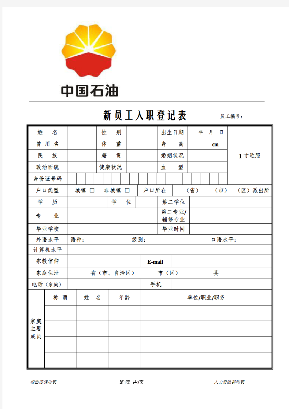 中石油新员工入职登记表