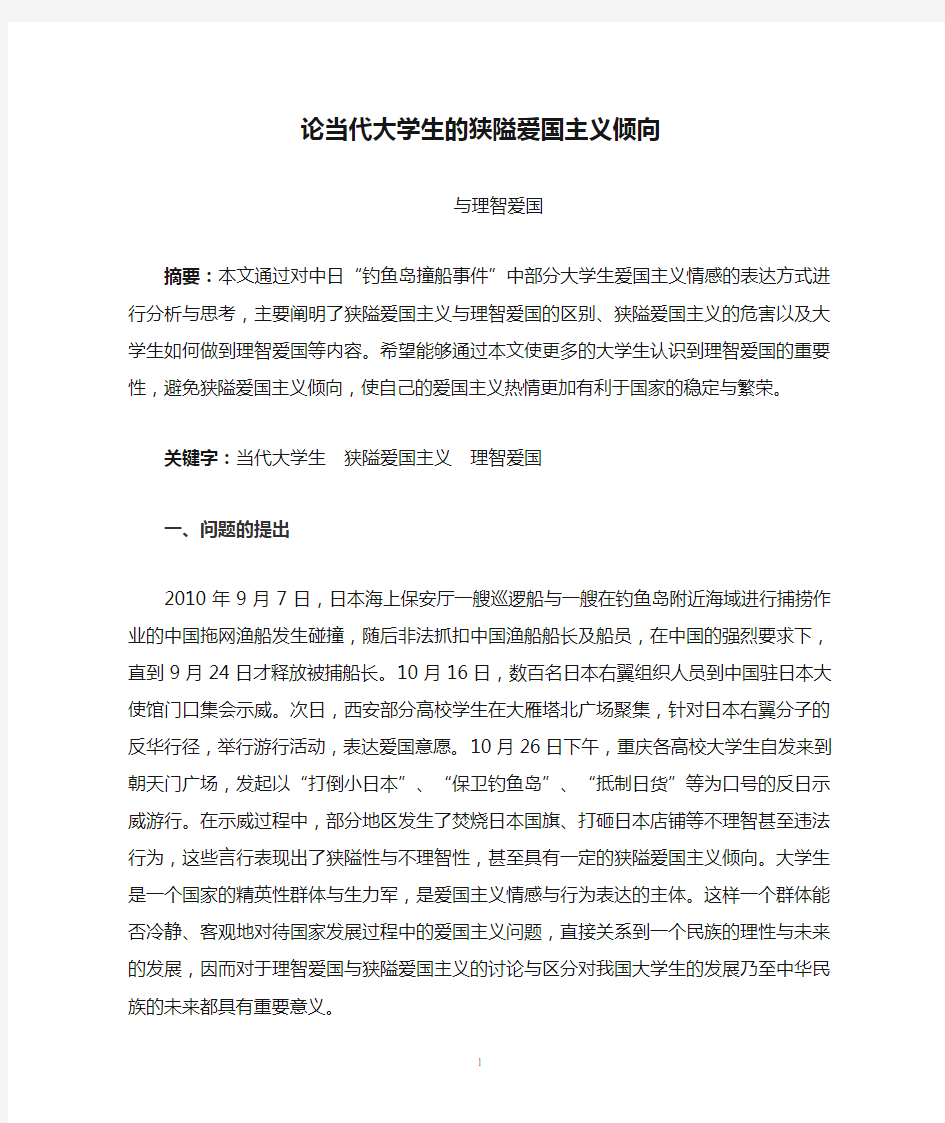 论当代大学生的狭隘爱国主义倾向与理智爱国