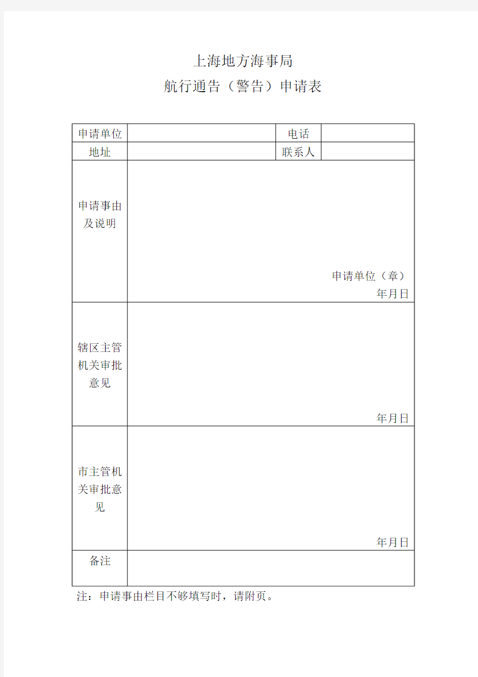 上海地方海事局航行通告(警告)申请表