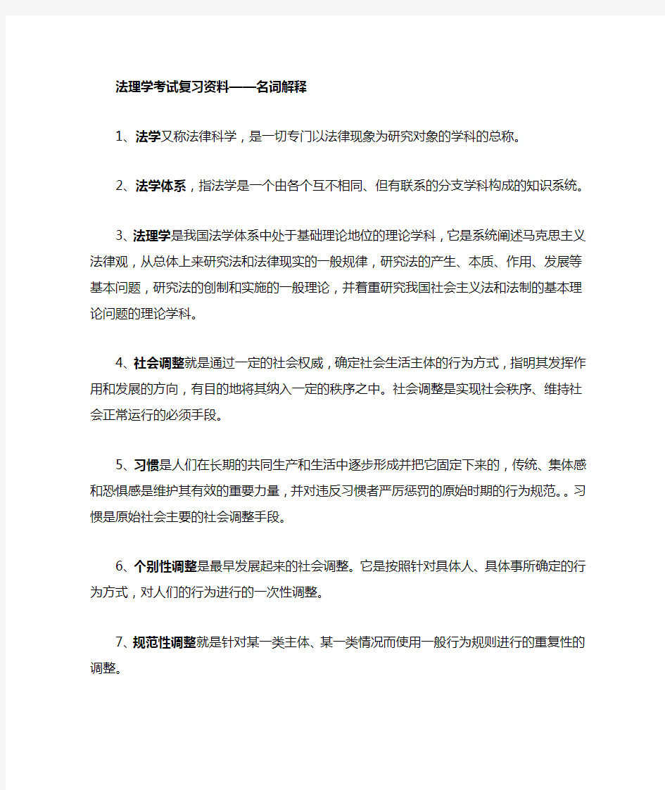 法理学复习资料——名词解释