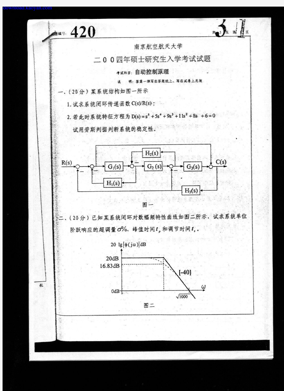 2004年南京航天航空大学自动控制原理考研试题
