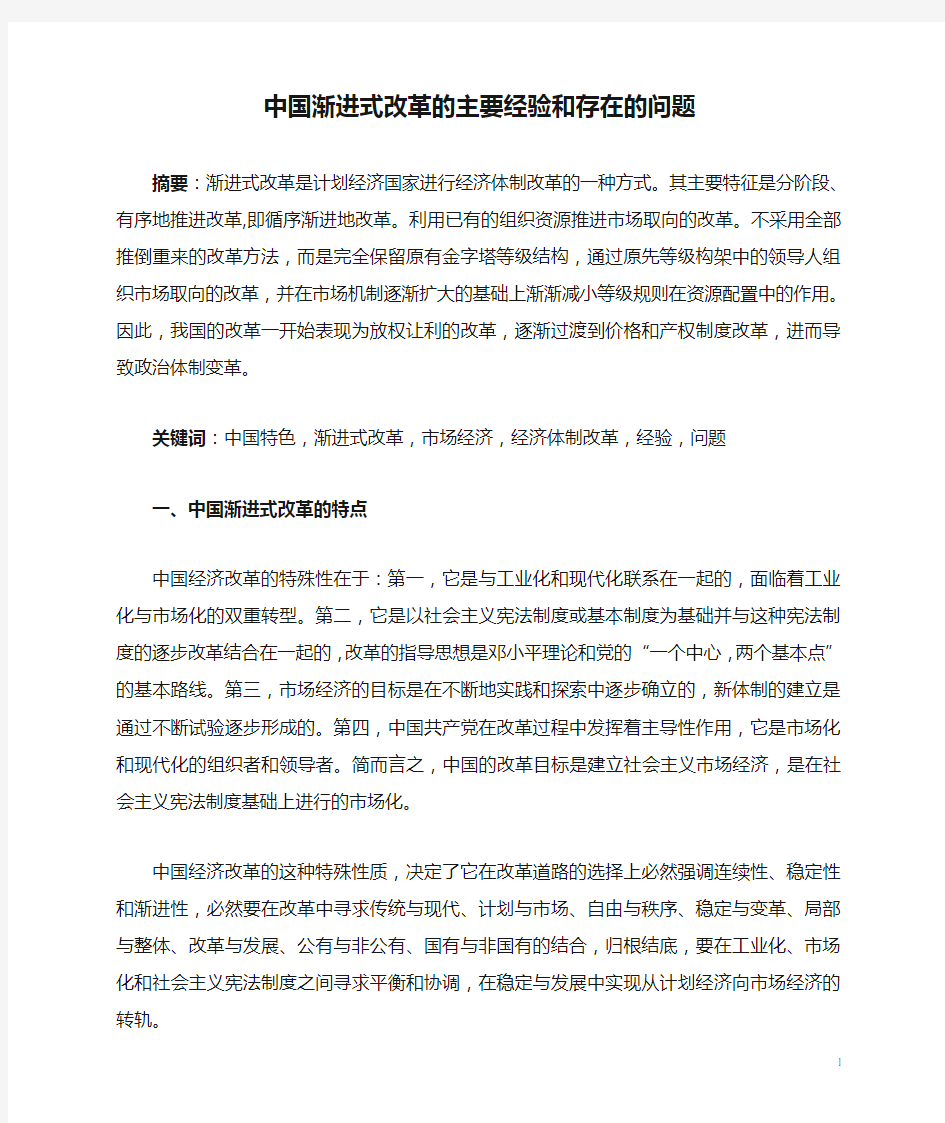 中国渐进式改革的主要经验和存在的问题