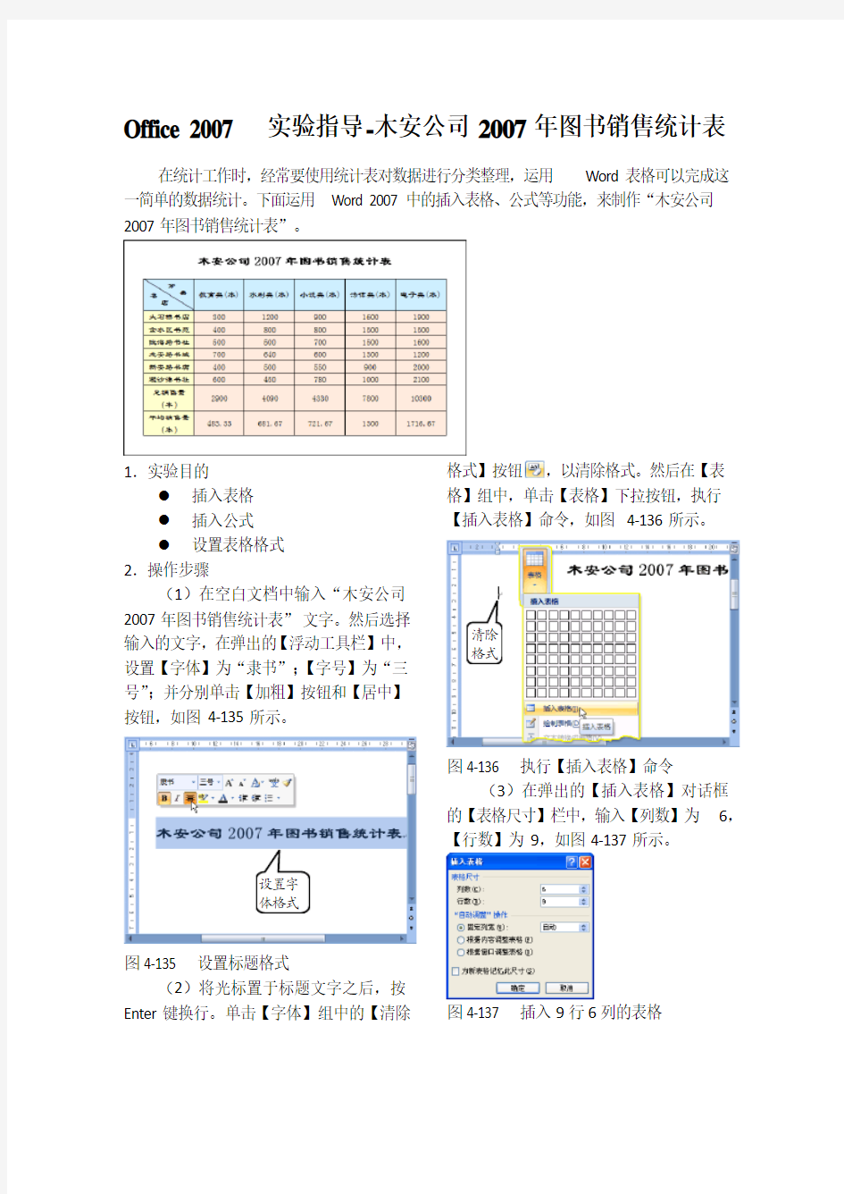 Office 2007  实验指导-木安公司2007年图书销售统计表