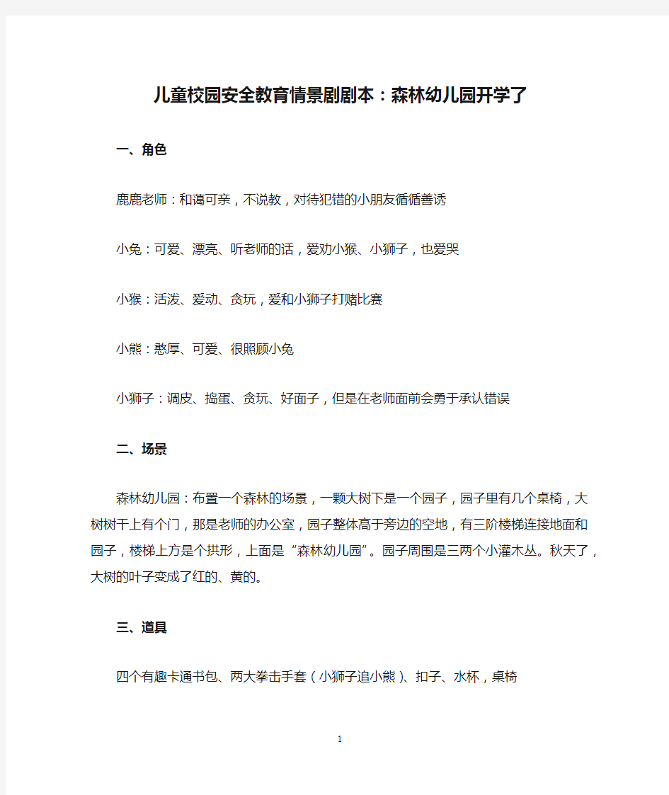 儿童校园安全教育情景剧剧本：森林幼儿园开学了