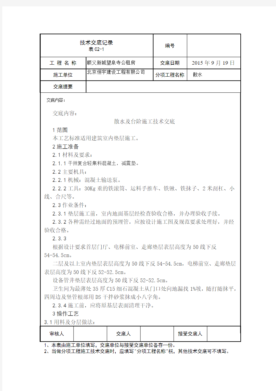 台阶及散水施工技术交底