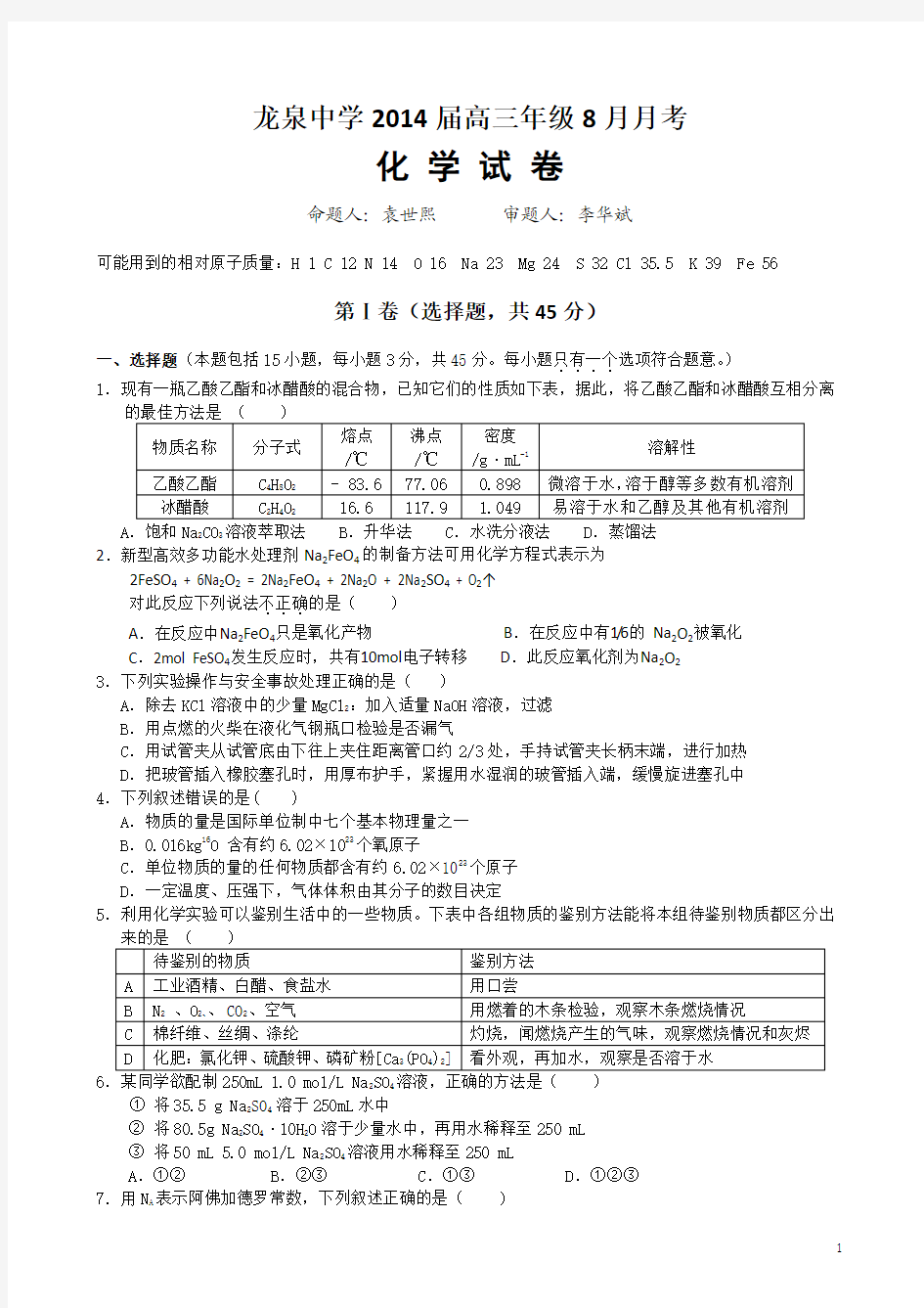 湖北省荆门市龙泉中学2014届高三上学期八月月考化学试题