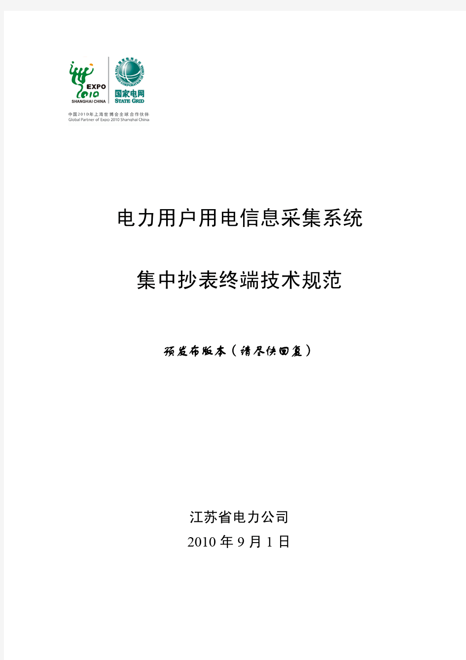 江苏电力用户用电信息采集系统集中抄表终端技术规范20100902