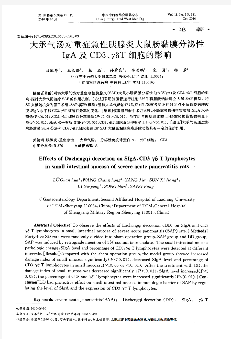 大承气汤对重症急性胰腺炎大鼠肠黏膜分泌性IgA及CD3、γδT细胞的影响