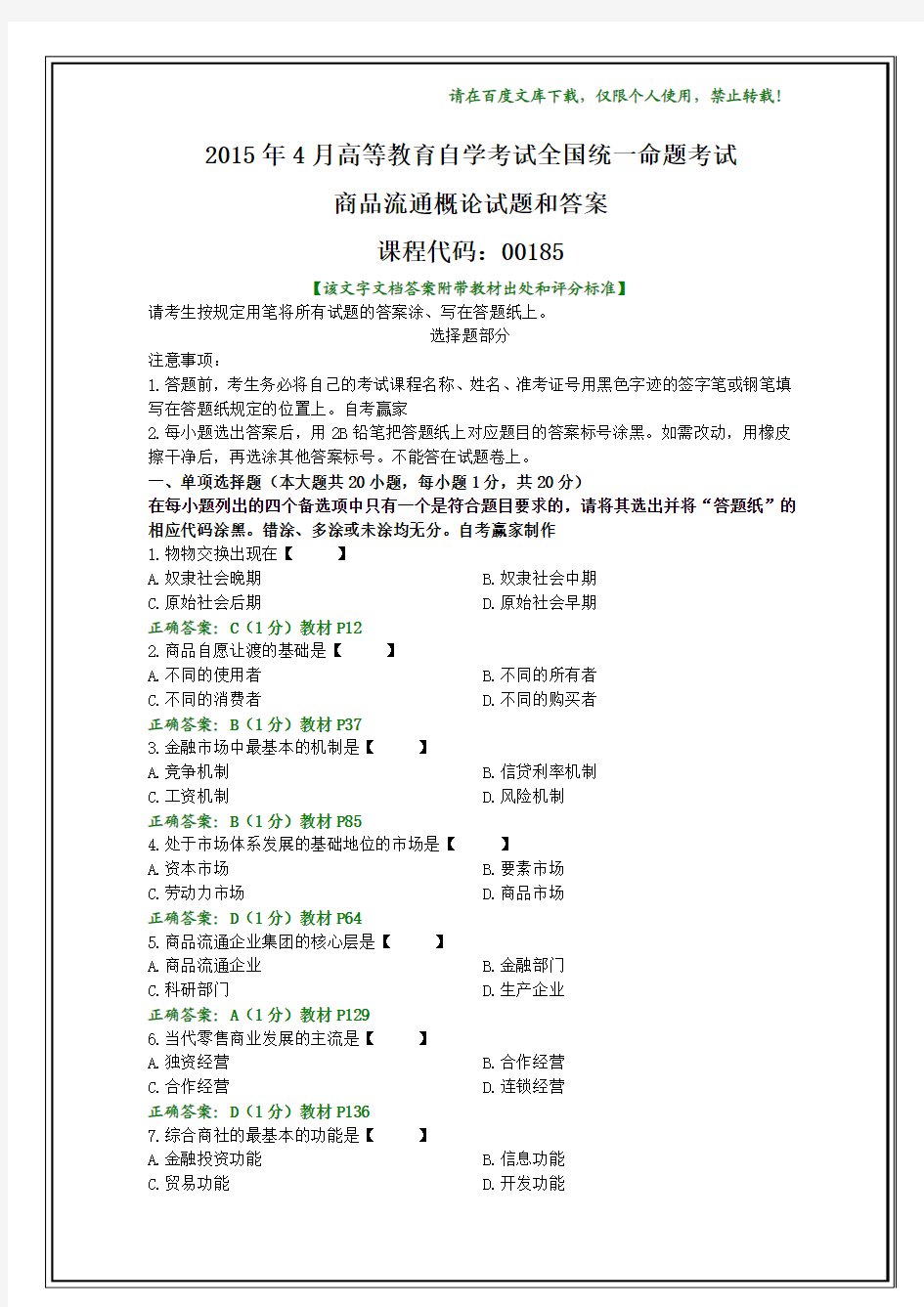 全国2015年4月自考商品流通概论试题和答案(文字)