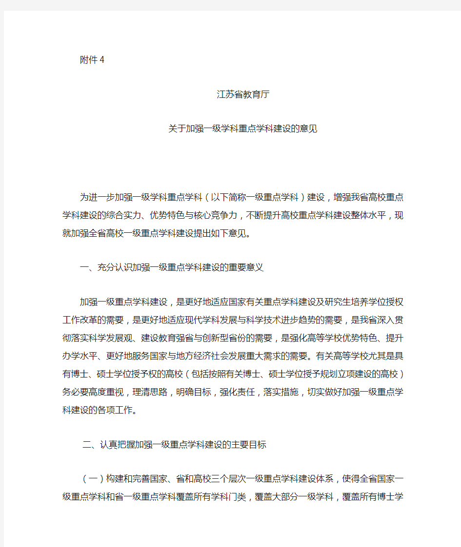 江苏省教育厅关于加强一级学科重点学科建设的意见doc
