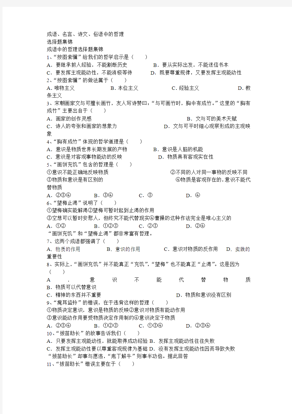 成语、名言、诗文、俗语中的哲理 选择题集锦