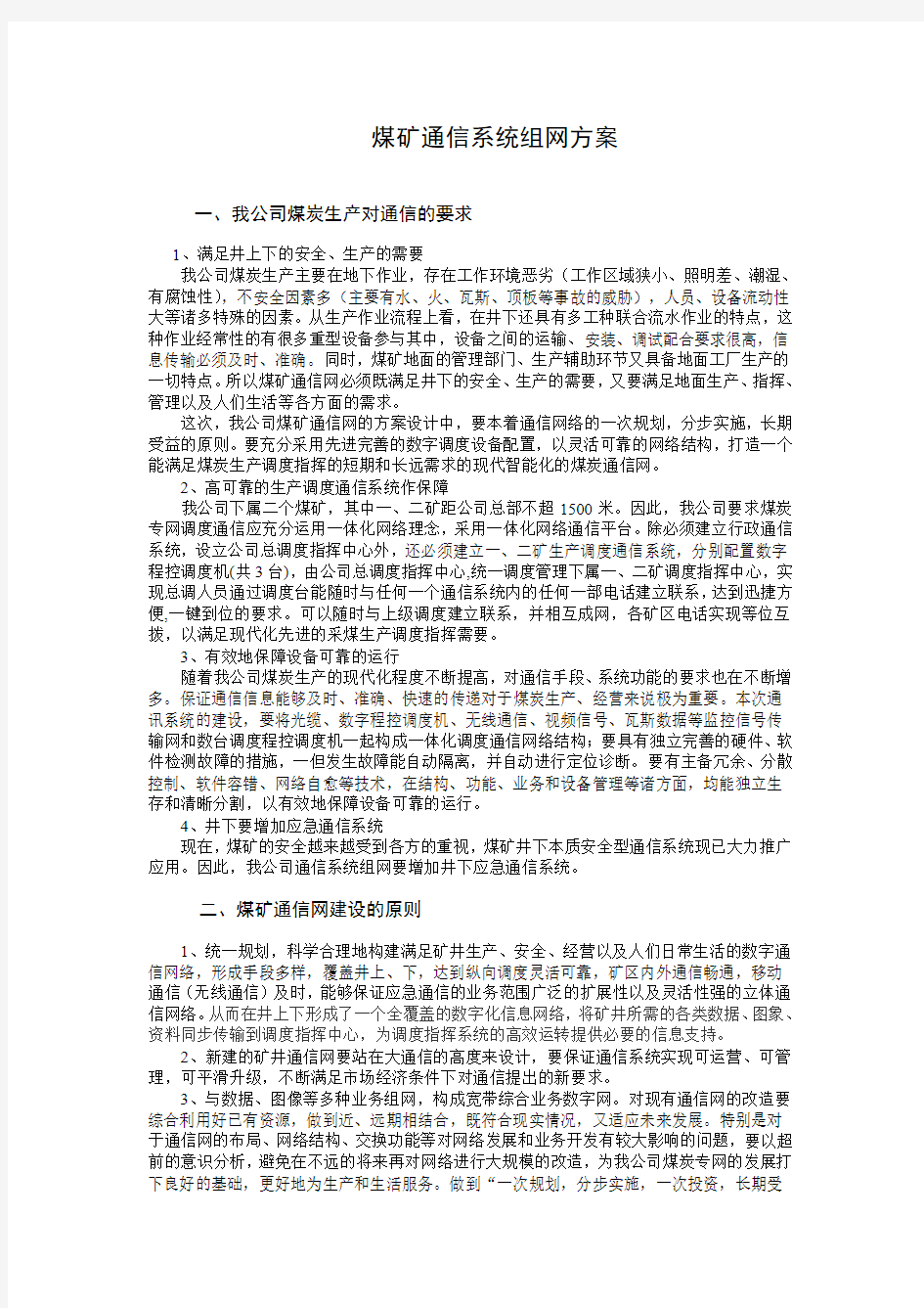 煤矿通信系统组网方案