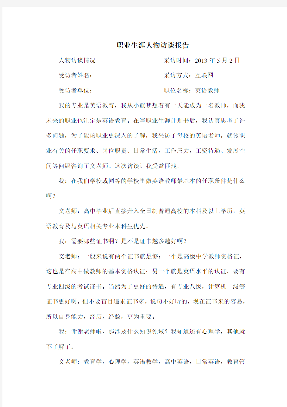 英语教师的生涯人物访谈