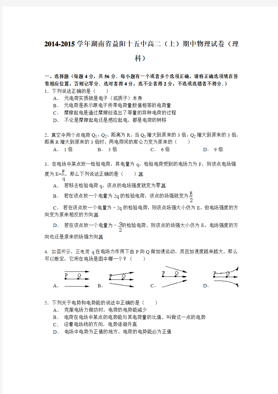 2014-2015学年湖南省益阳十五中高二(上)期中物理试卷(理科)