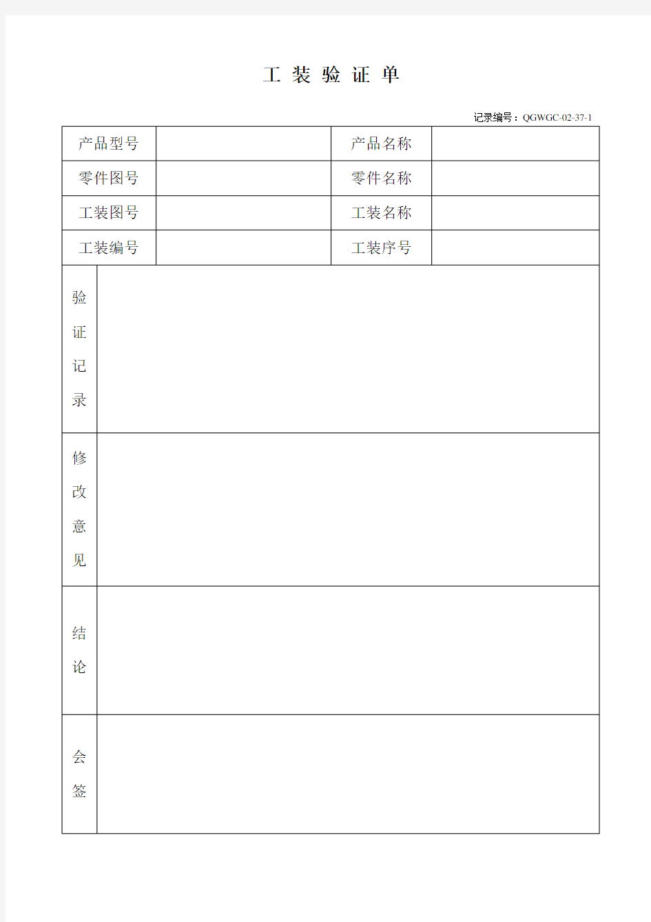 工装验证单表格